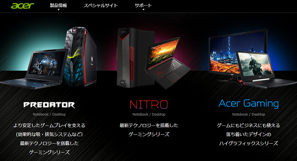 Acer エイサー のゲーミングpcの評判まとめ 22年 Predator Nitro の二台ブランドに注目 Amazonやヨドバシで購入可能 ゲーミングpc徹底解剖