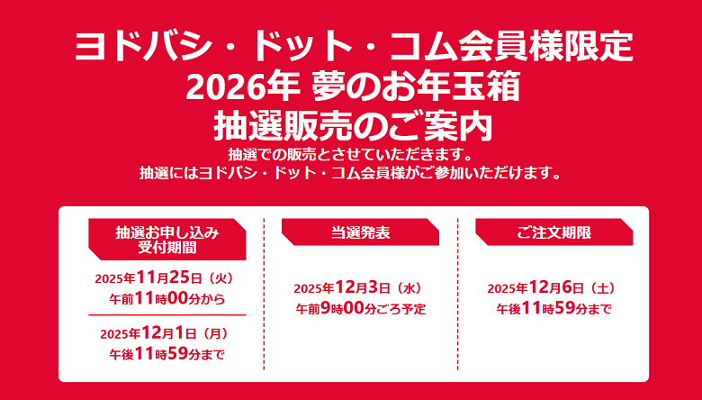 yodobashi-fukubukuro2026
