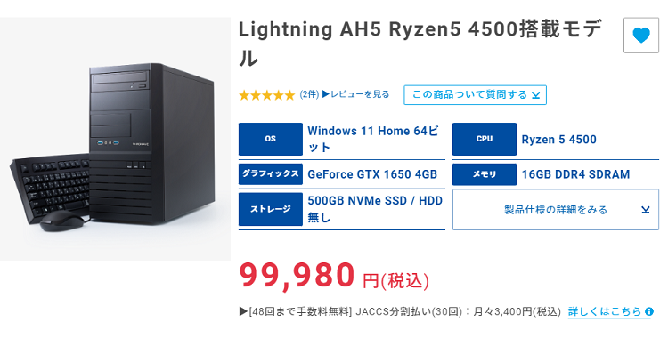 コスパ5.0】Lightning AH5 Ryzen5 4500搭載モデルの性能レビュー＆評判