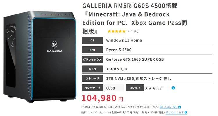 コスパ8.6】GALLERIA RM5R-G60S 4500搭載のレビューと評価