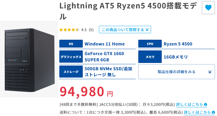 コスパ9.3】Lightning AT5 Ryzen5 4500搭載モデルの性能レビュー＆評判