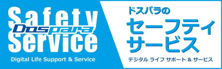 ドスパラのセーフティサービスの特徴＆評判を徹底検証【2025年】