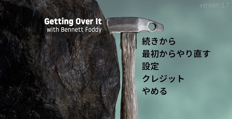 Getting Over It with Bennett Foddyの推奨スペックを検証【2025年】