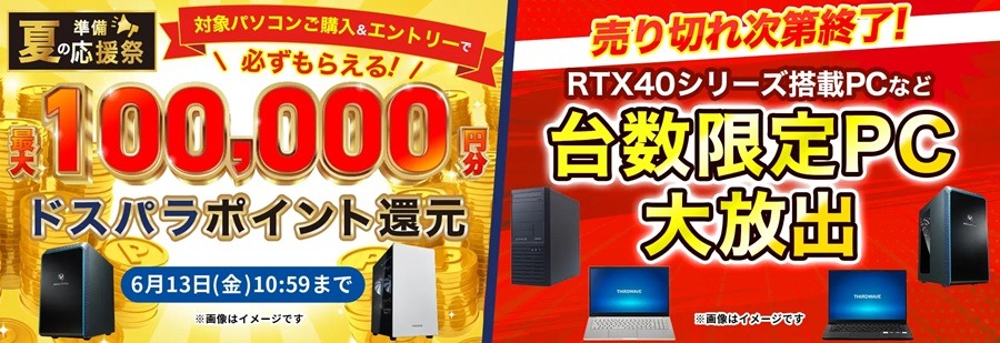 ドスパラのセール・キャンペーンを解説【2025年】