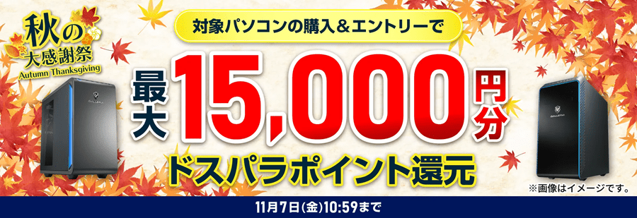 dospara-autumn-thanksgiving2025