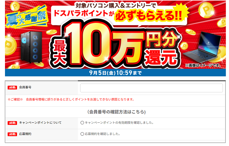 dospara-campaign1