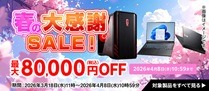 マウスコンピューター春の大感謝SALE