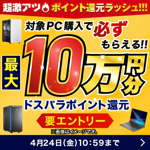ドスパラ超激アツ ポイント還元ラッシュ