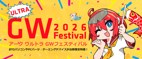 アークGWフェスティバル