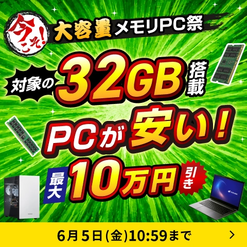ドスパラ大容量メモリーPC祭