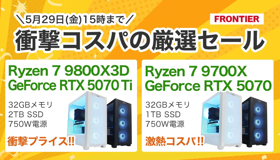 ゲーミングPCの最新セール情報まとめ【2026年5月】 ｜ ゲーミングPC
