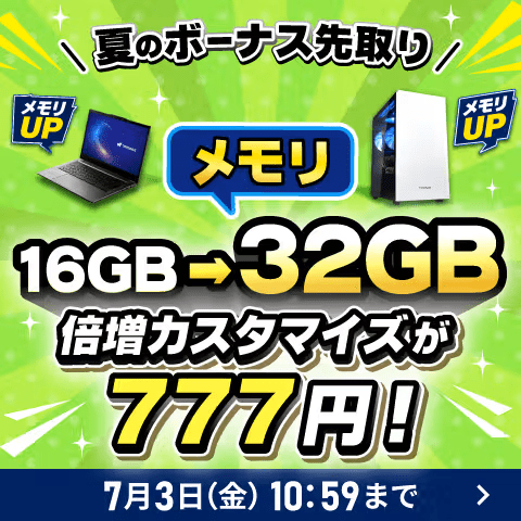 ドスパラ大容量メモリーPC祭