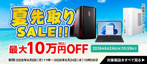 マウスコンピューター初夏のパソコンSALE