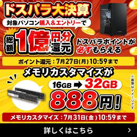 ドスパラ大決算キャンペーン