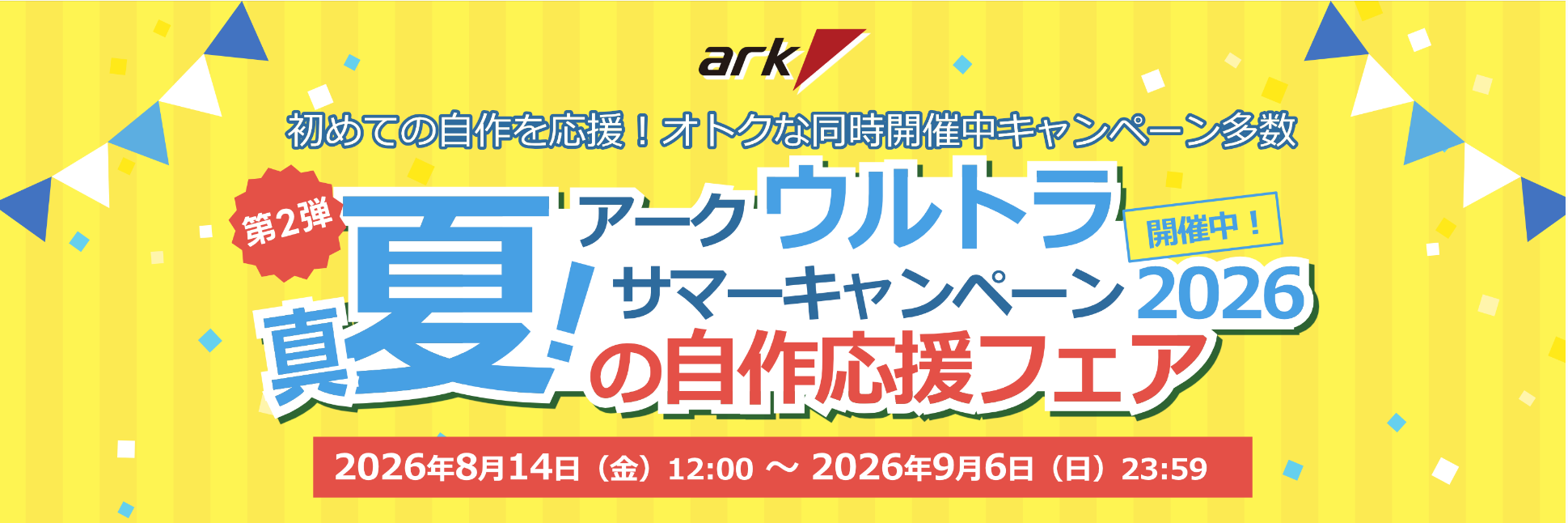 アーク セール