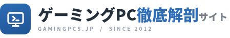 ゲーミングPC徹底解剖