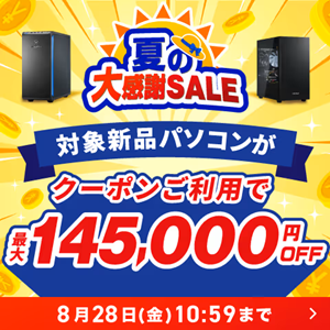 ドスパラ夏の大感謝セール