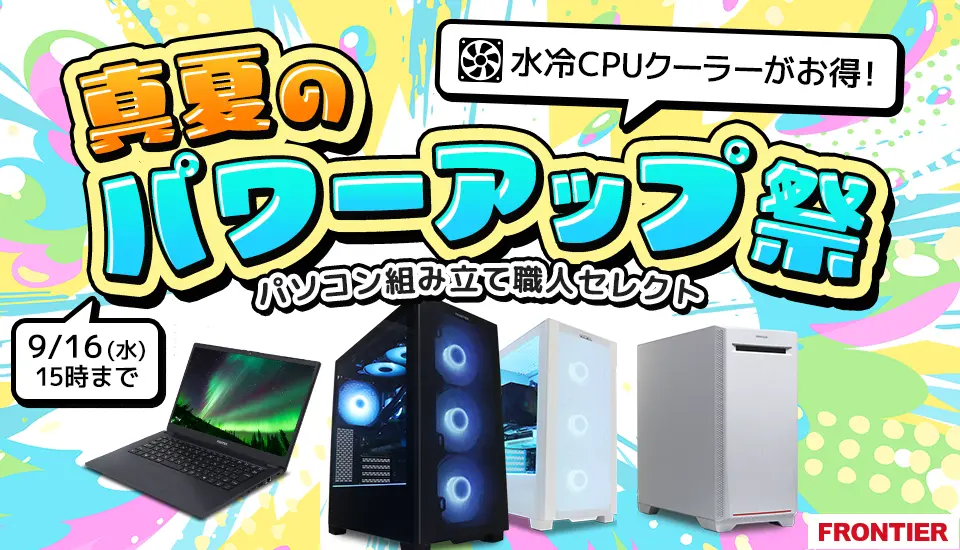 フロンティア セール