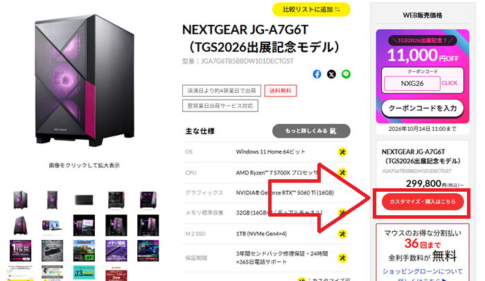 クーポン適用後に「カスタマイズ・購入はこちら」をクリックする画面