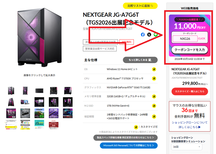 NEXTGEAR JG-A7G6Tの製品ページで「クーポンコードを入力する」をクリックする画面