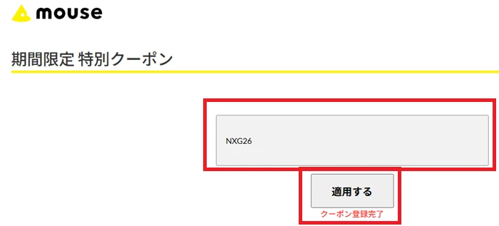 クーポンコードNXG26を入力欄に貼り付けて「適用する」をクリックする画面