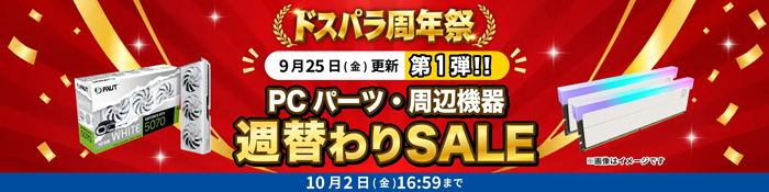ドスパラのクーポンコード一覧 | 全28コード掲載・34周年祭で最大10,000円OFF【2026年9月27日更新】