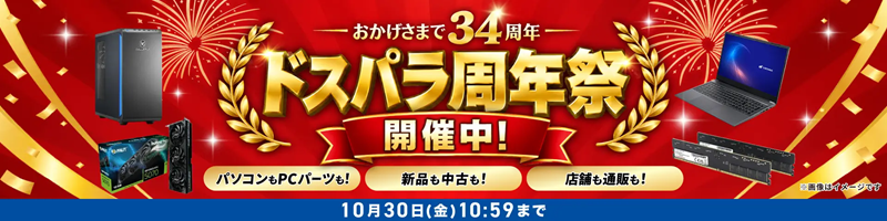 ドスパラ セール