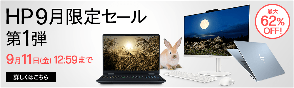 HP セール