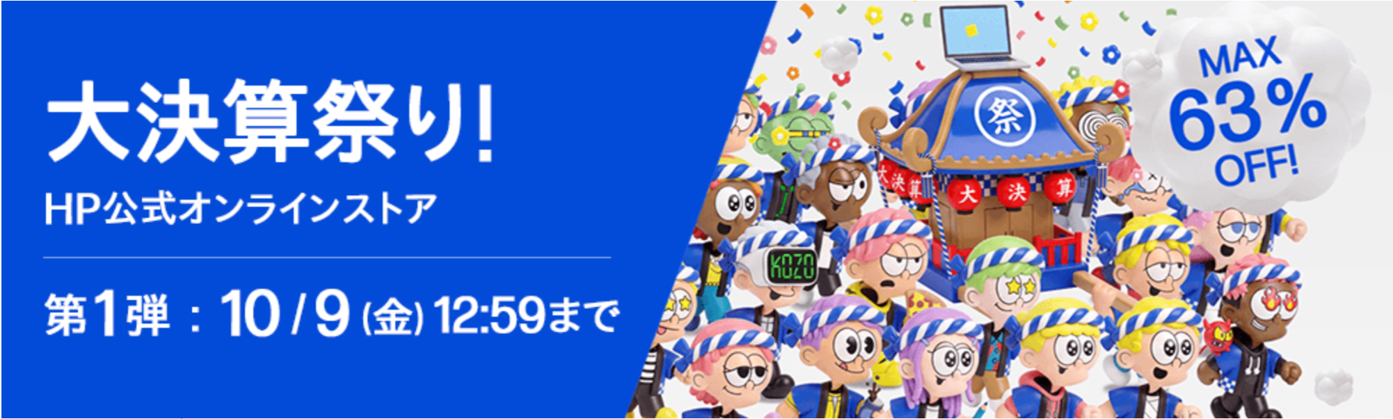 HP セール