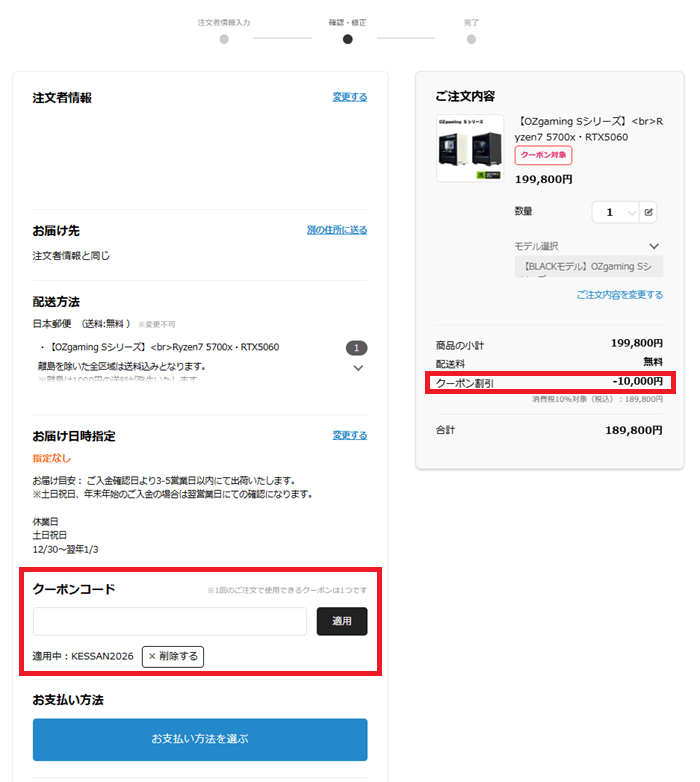OZgamingの注文金額に10,000円の割引が反映されたことを確認する画面