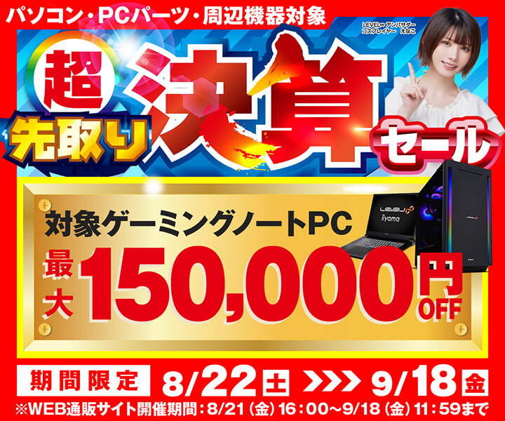 パソコン工房 セール
