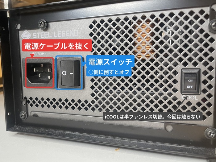 電源ユニットのスイッチをオフにして電源ケーブルを抜いた状態
