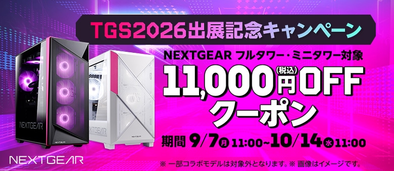 マウスコンピューター NEXTGEAR TGS2026出展記念 11,000円OFFクーポン