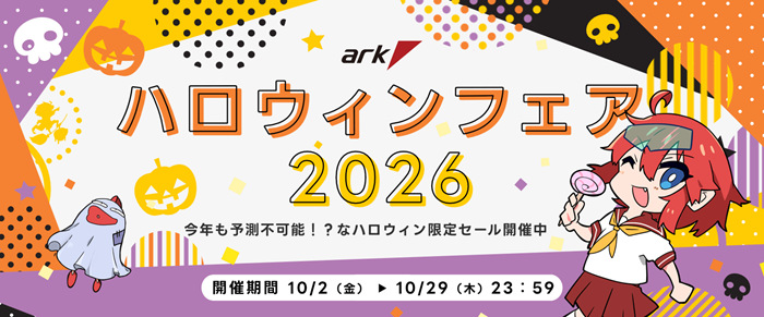 アーク セール